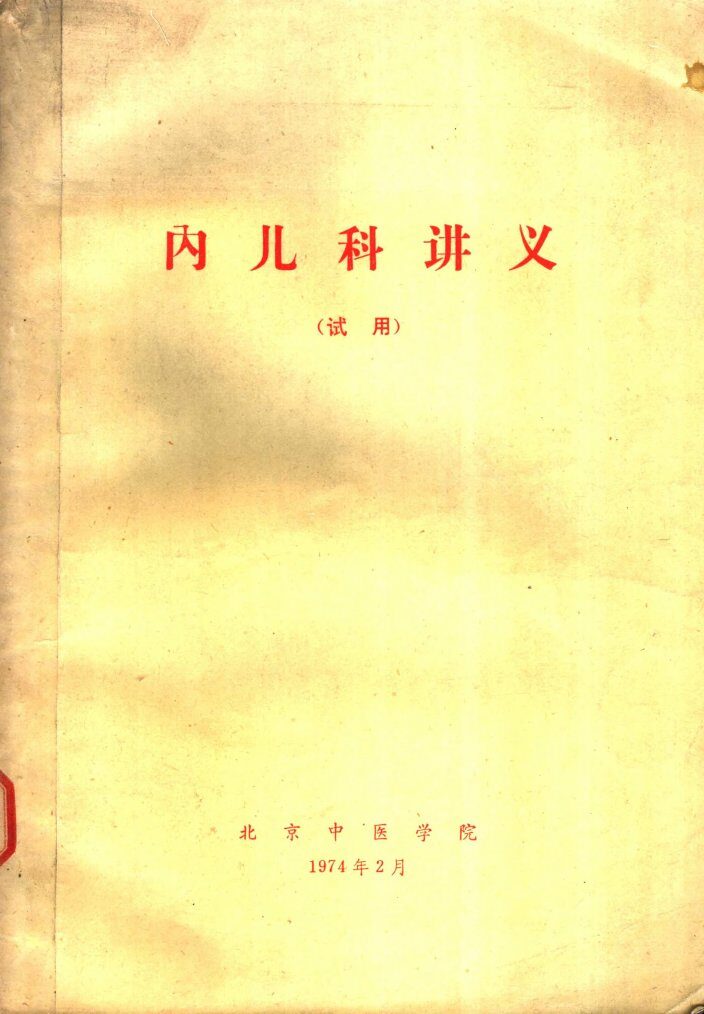 内儿科讲义  试用 封面