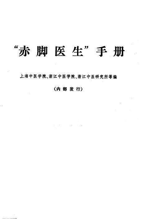 “赤脚医生”手册 封面