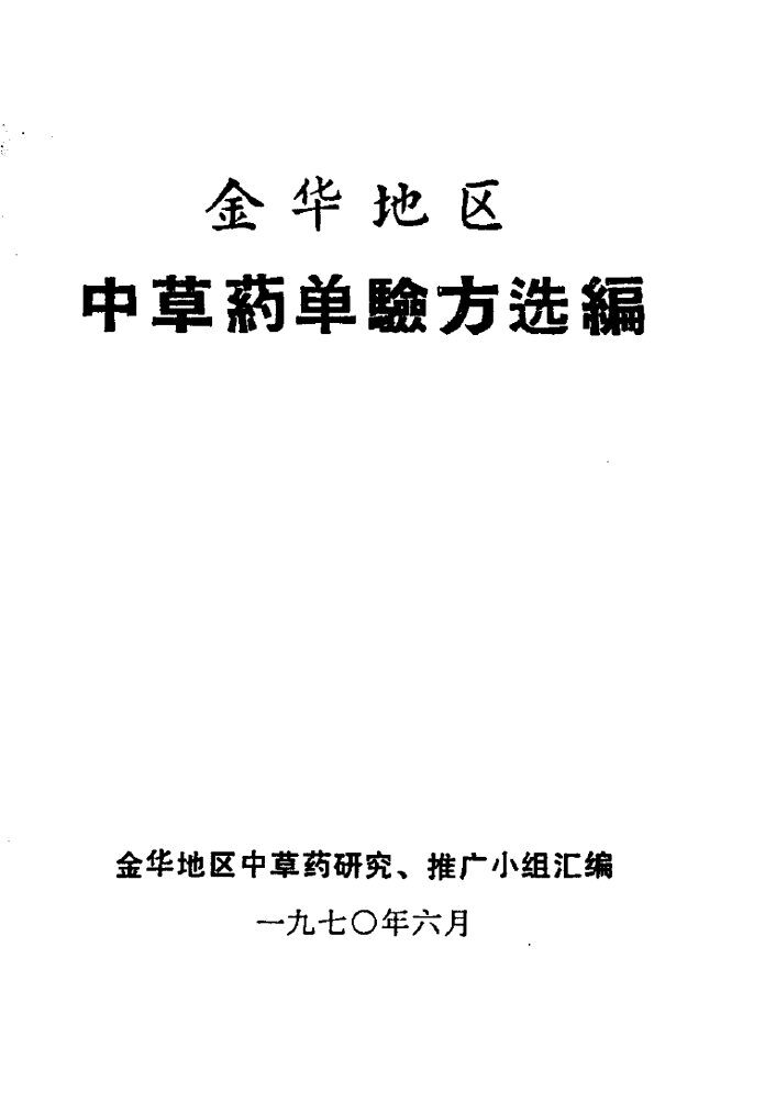 金华地区中草药单验方选编 封面