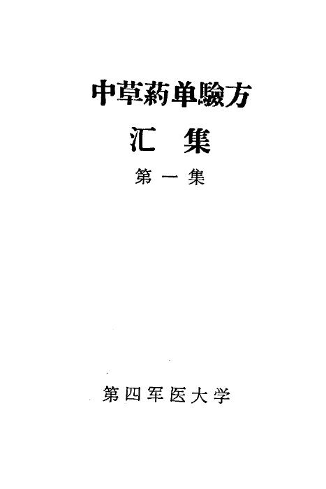 中草药单验方汇集  第1集 封面