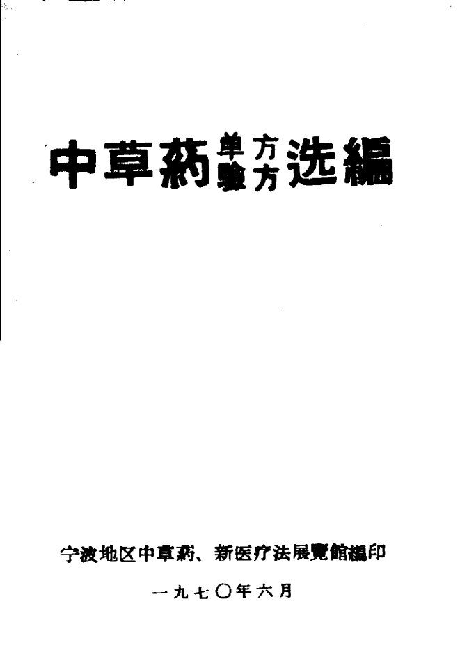中草药单方验方选编 封面