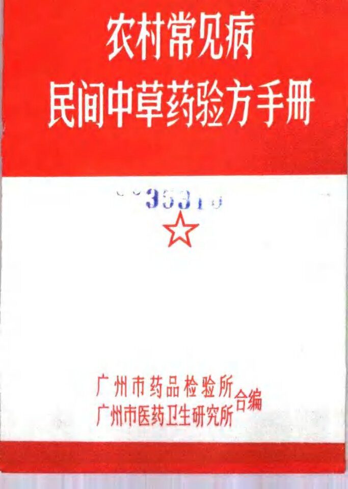 农村常见病  民间中草药验方手册 封面