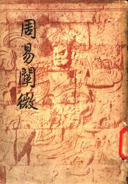 周易阐微 封面