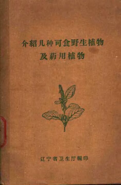 介绍几种可食野生植物及药用植物 封面