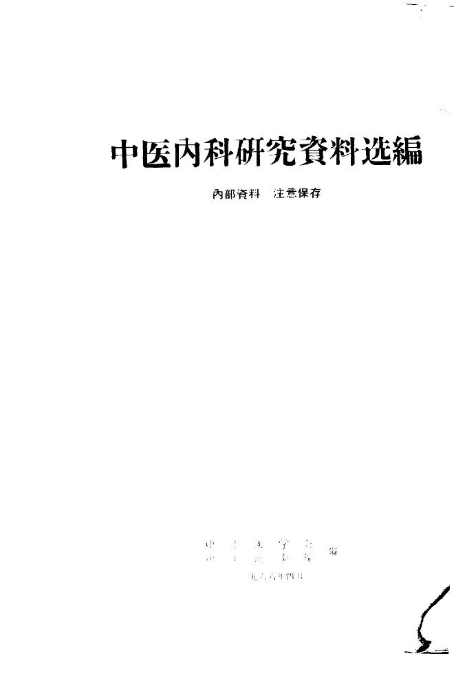 中医内科研究资料选编 封面