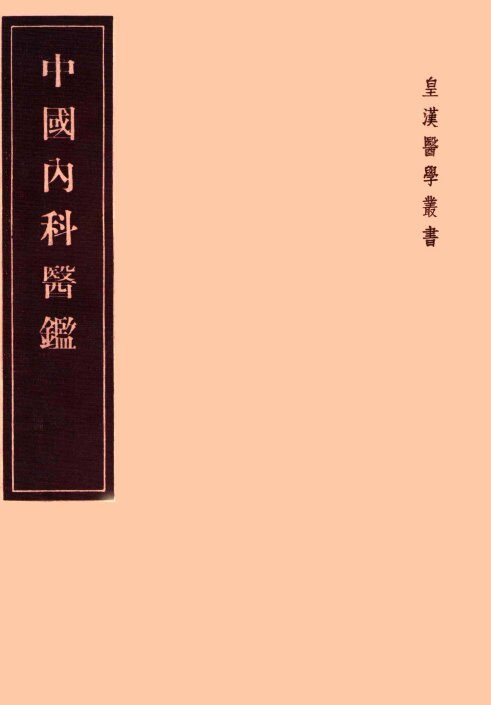 医学举要 封面