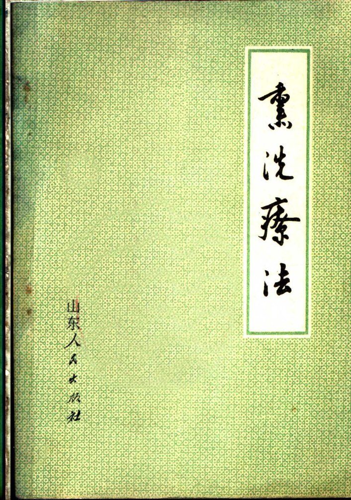 熏洗疗法 封面