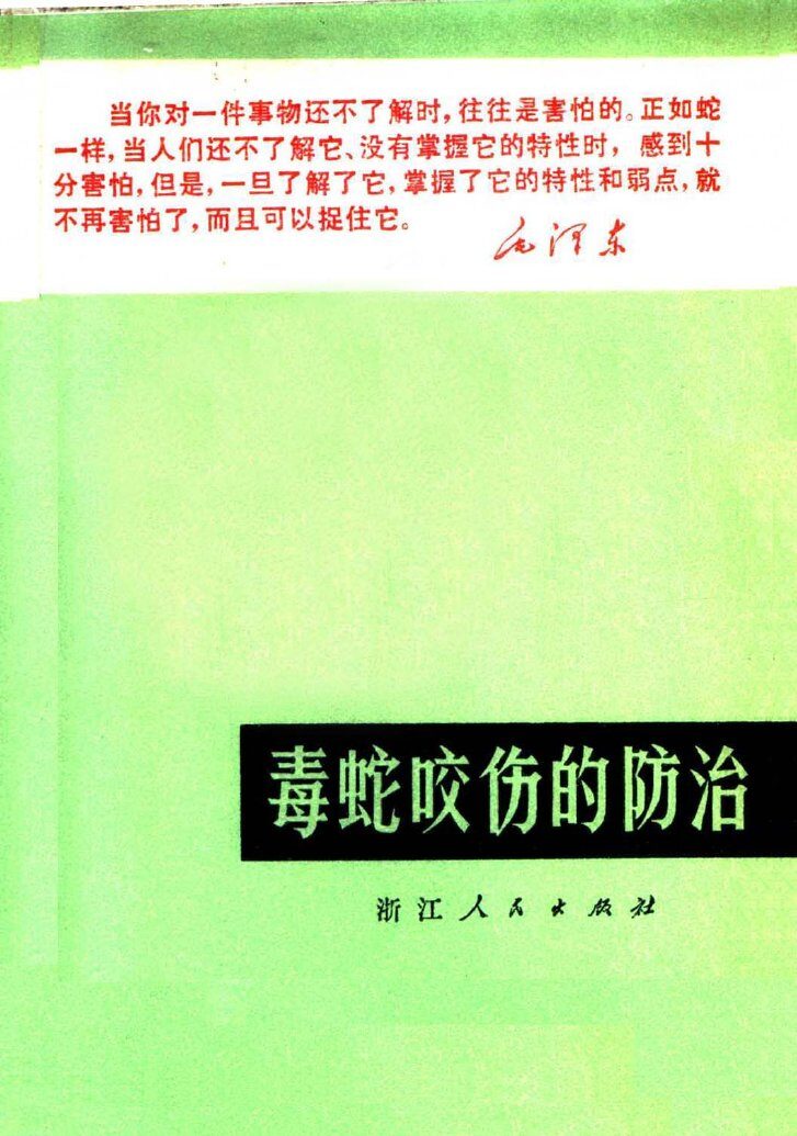 毒蛇咬伤的防治 封面
