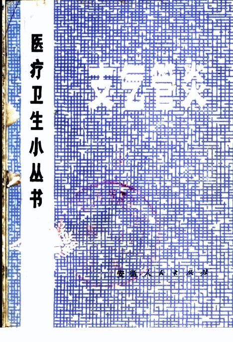 支气管炎 封面
