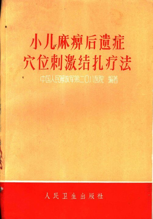 小儿麻痹后遗症穴位刺激结扎疗法 封面