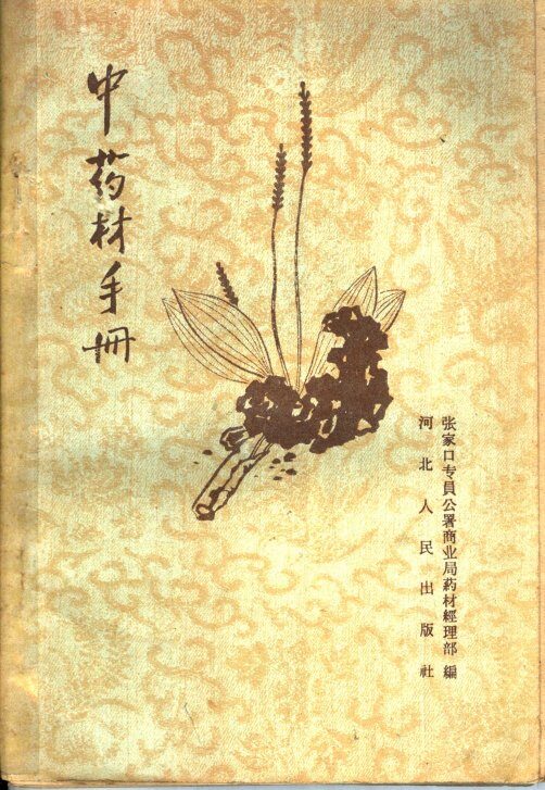 中药材手册 封面