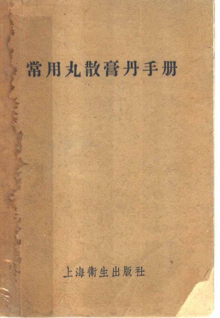 常用丸散膏丹手册 封面