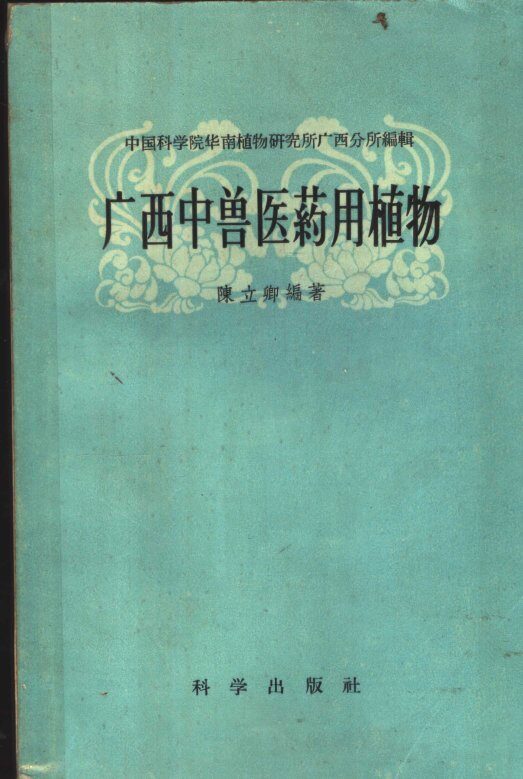 广西中兽医药用植物 封面