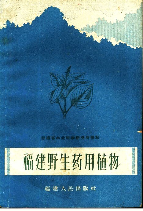 福建野生药用植物 封面