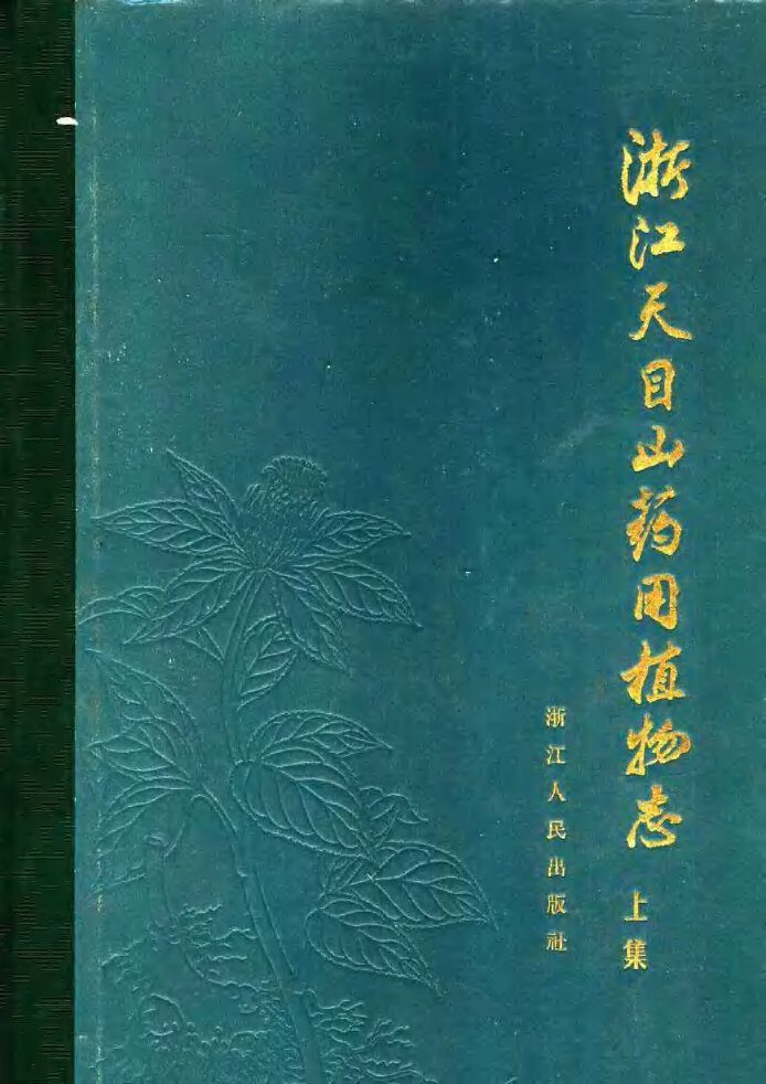 浙江天目山药用植物志  上集 封面