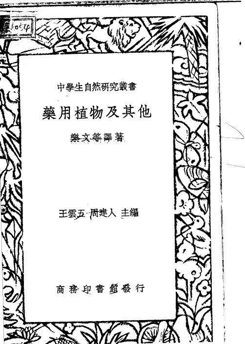 药用植物及其他 封面