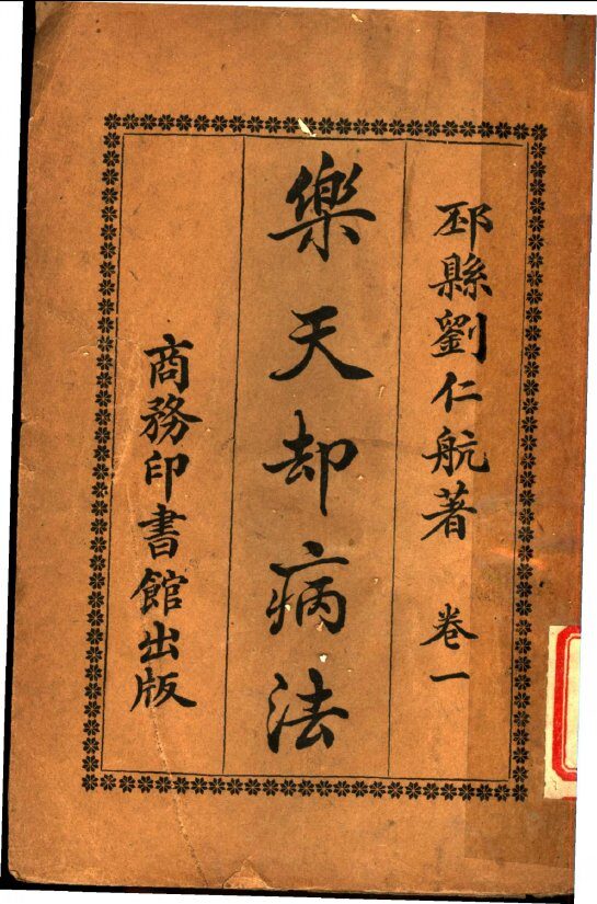 乐天却病法  卷1  第4版 封面