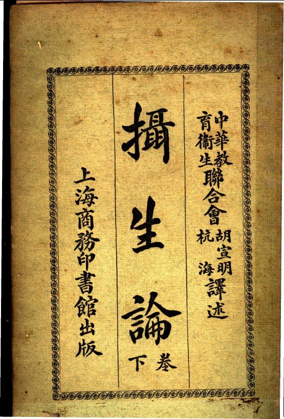 摄生论  下 封面