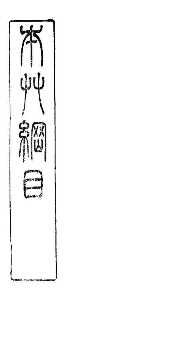 本草纲目鳞部  第44卷  鳞之三  鱼类三十一种 封面