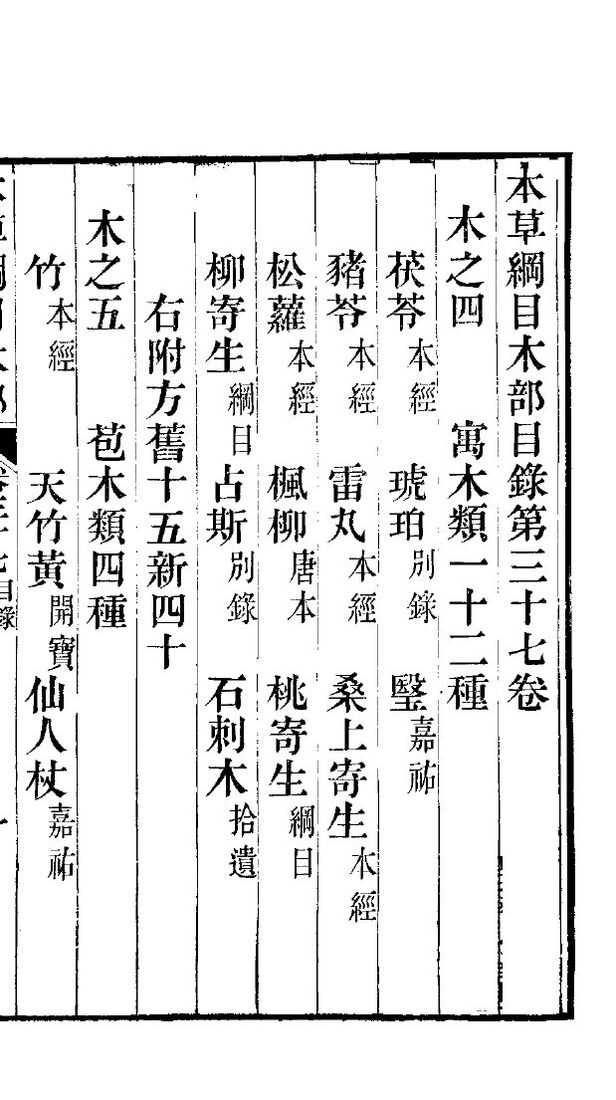 本草纲目木部  第37卷  木之四  寓木类一十二种 封面