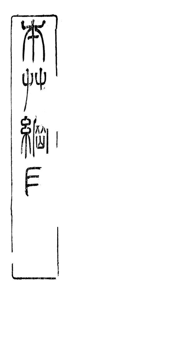 奇经八脉考 封面