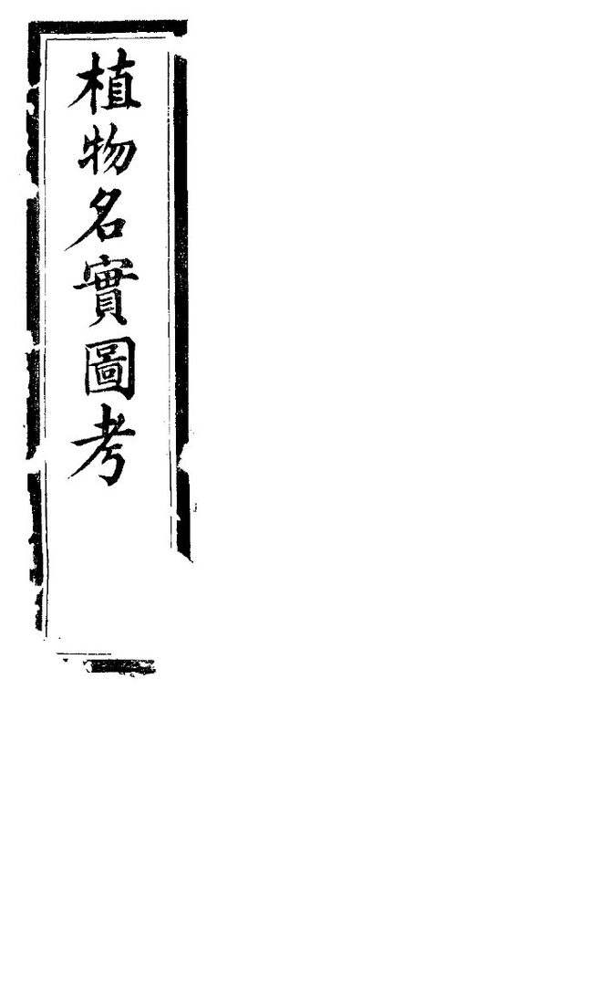 植物名实图考长编  第一卷 封面