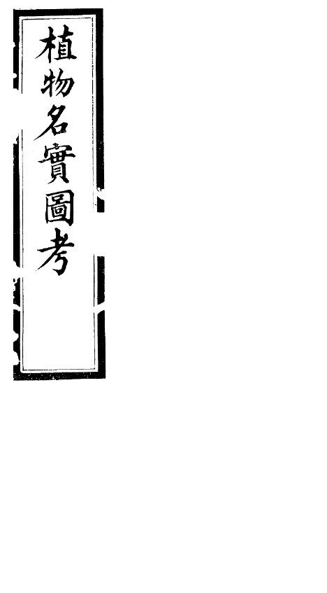 植物名实图考长编  第二卷 封面