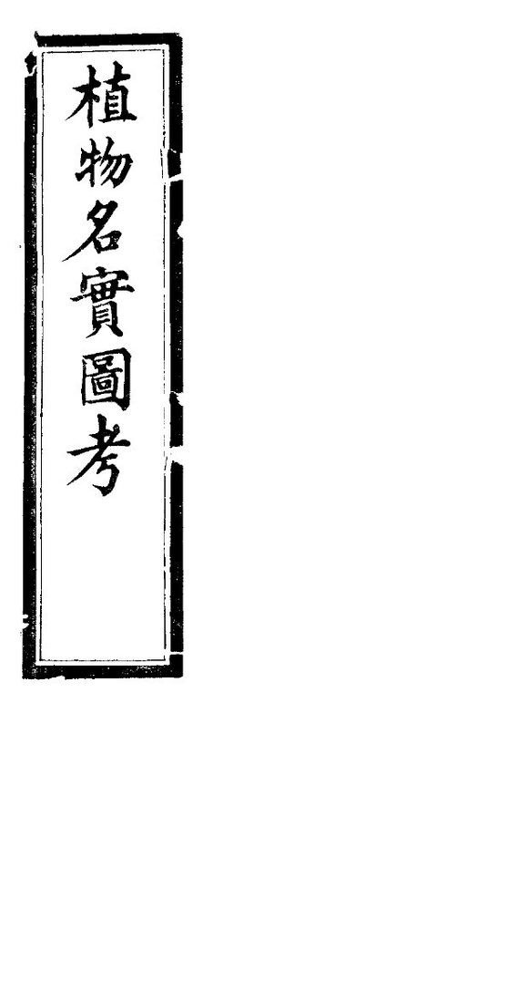 植物名实图考长编  第四卷 封面