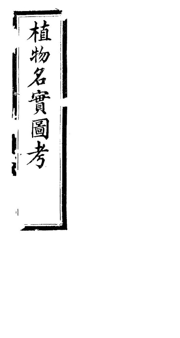 植物名实图考长编  第七卷 封面