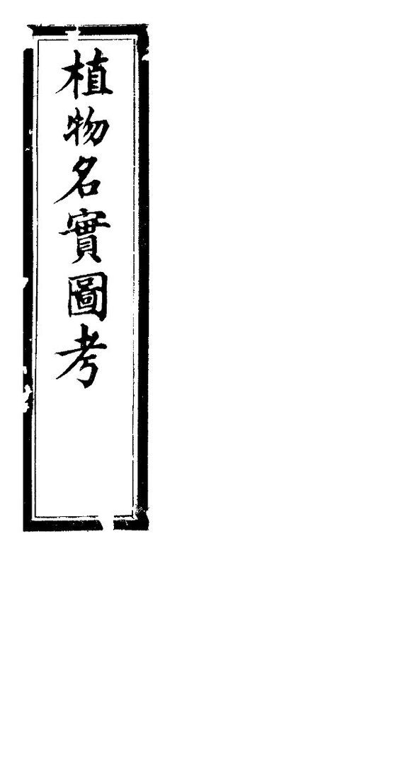 植物名实图考长编  第八卷 封面
