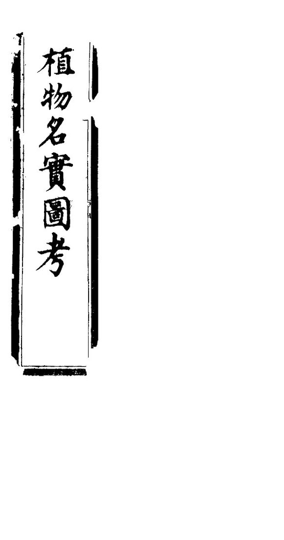 植物名实图考长编  第九卷 封面
