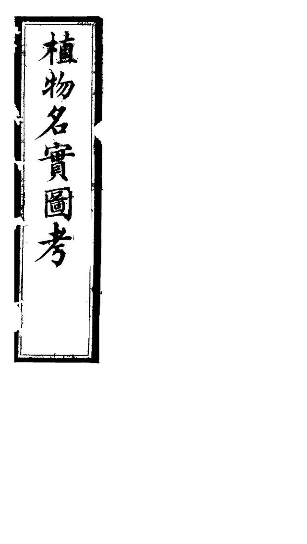 植物名实图考长编  第13卷 封面