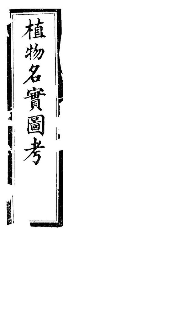 植物名实图考长编  第十四卷 封面