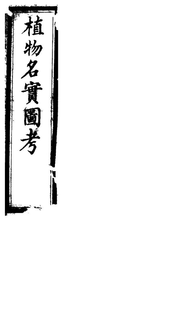 植物名实图考长编  第二十卷 封面