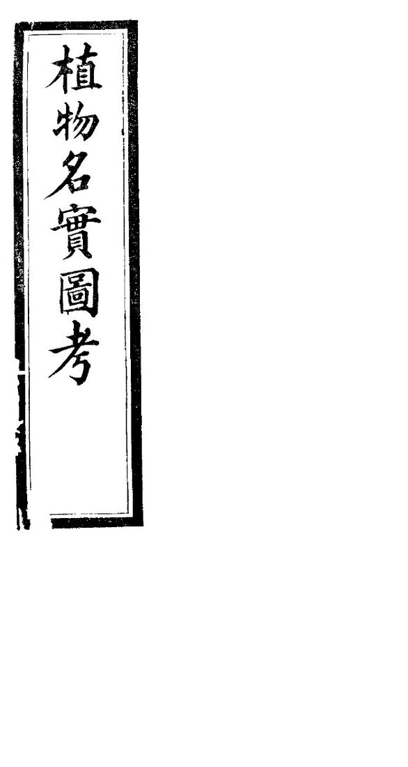植物名实图考长编  第二十二卷 封面