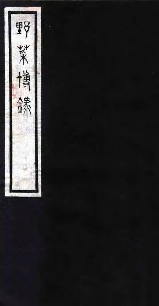 野菜博录  卷下 封面