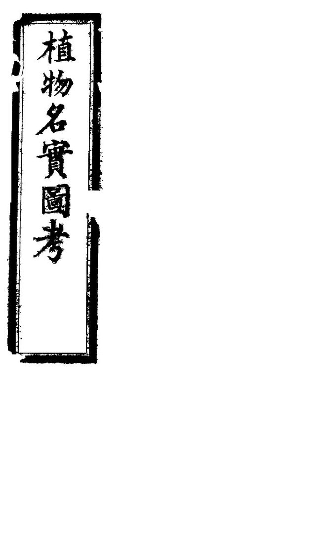 植物名实图考  第一卷 封面