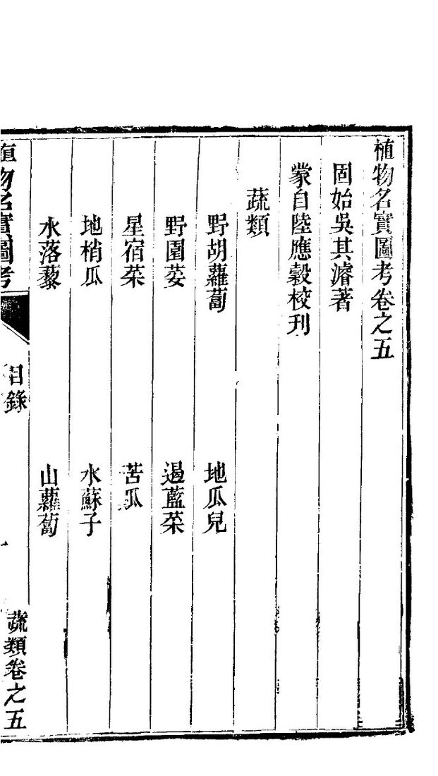 植物名实图考  第5卷 封面