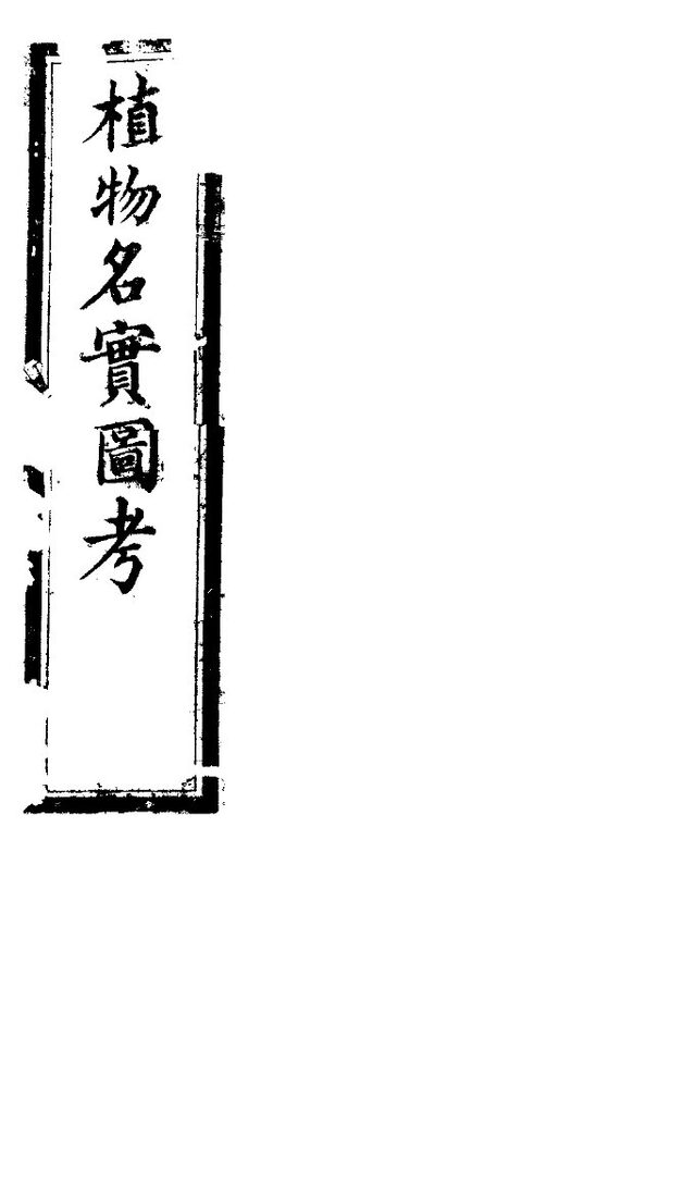 植物名实图考  第六卷 封面