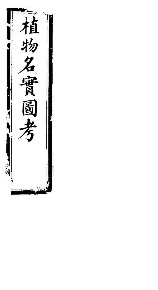 植物名实图考  第七卷 封面