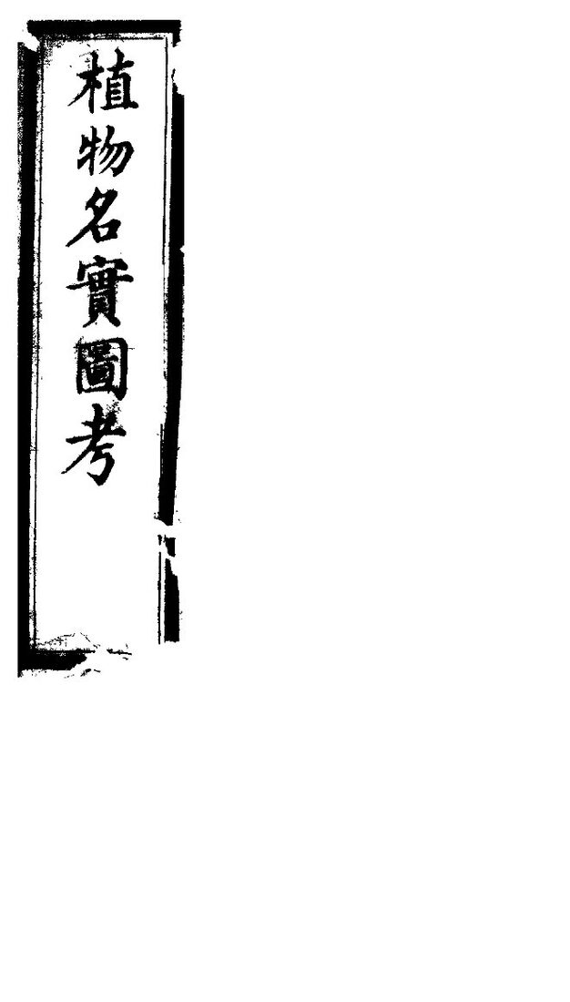 植物名实图考  第十一卷 封面