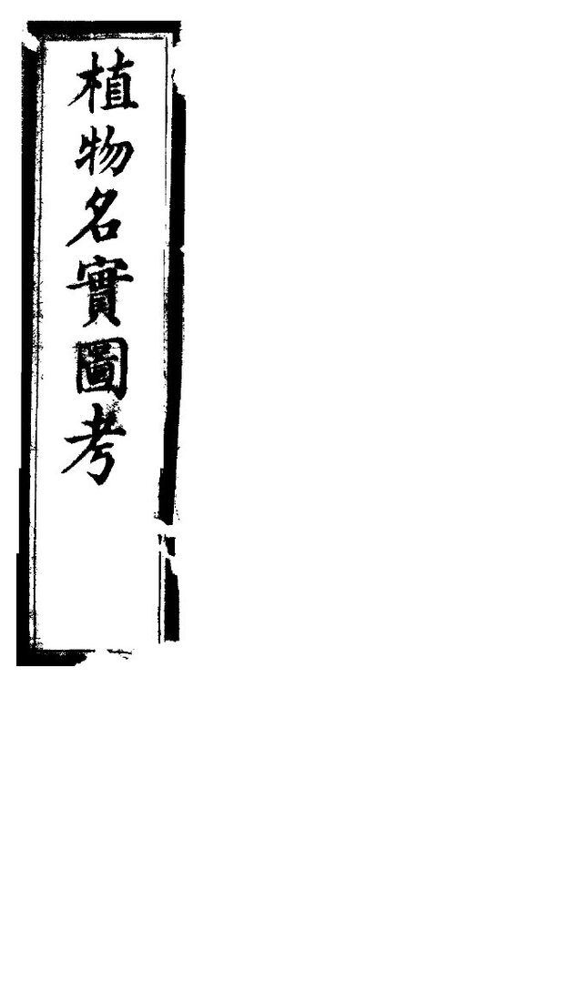 植物名实图考  第十七卷 封面