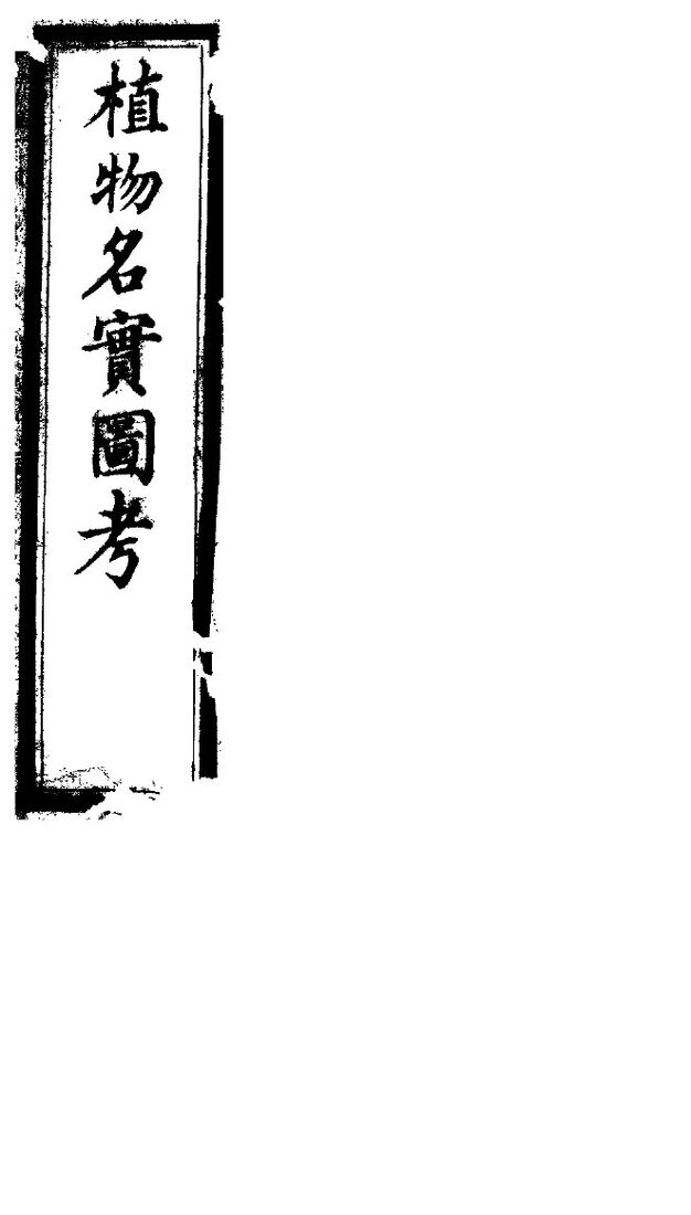 植物名实图考  第19卷 封面