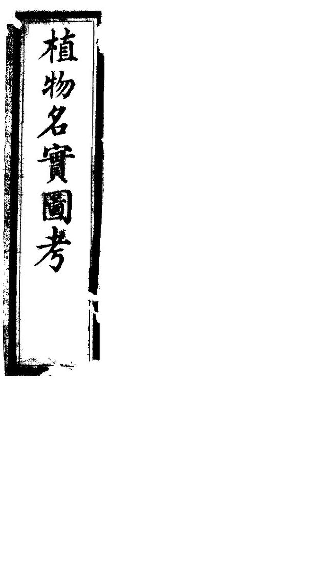 植物名实图考  第二十卷 封面