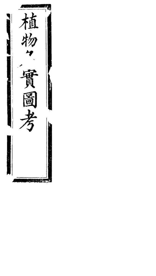 植物名实图考  第21卷 封面