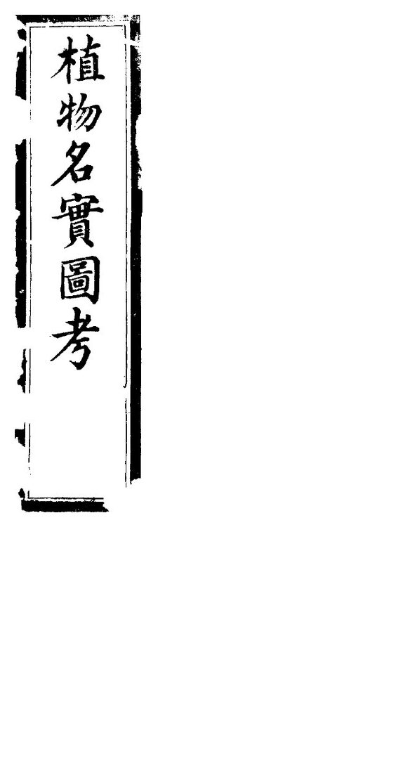 植物名实图考  第二十四卷 封面