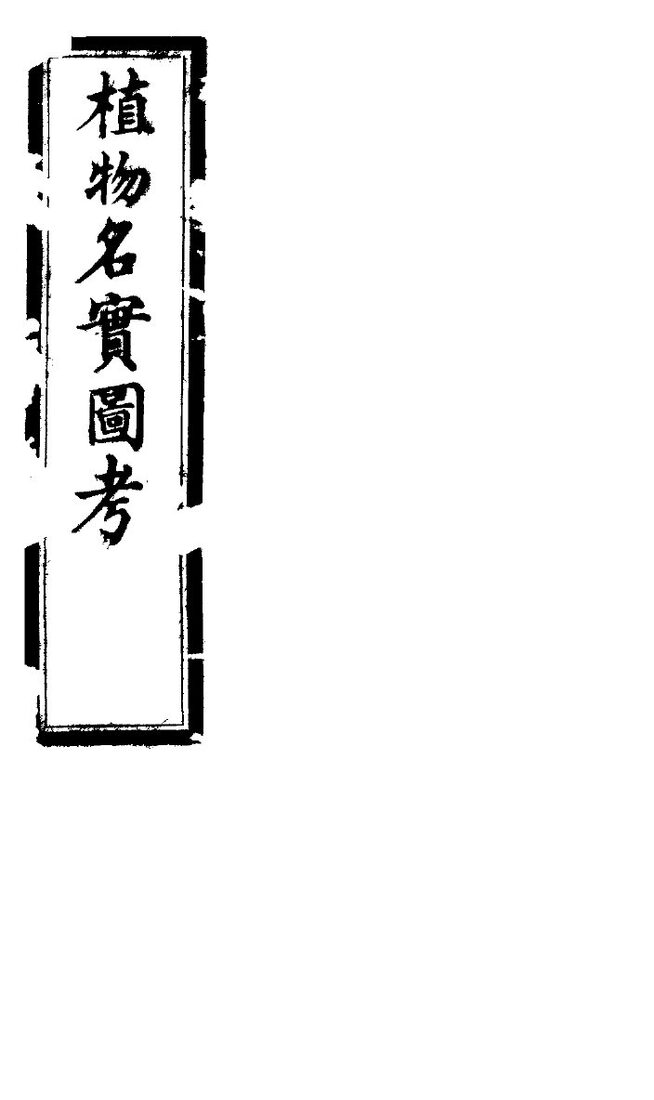 植物名实图考  第三十三卷 封面