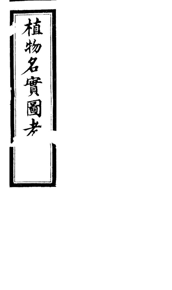 植物名实图考  第三十五卷 封面