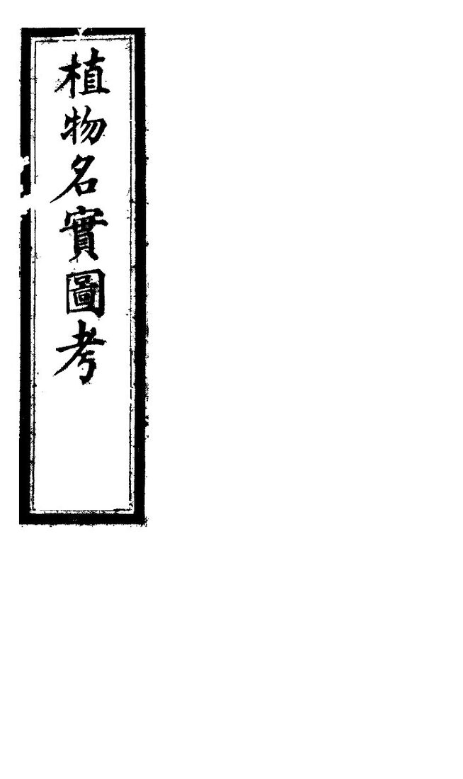 植物名实图考  第三十六卷 封面