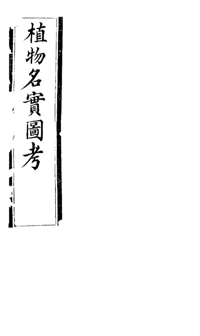 植物名实图考  第三十八卷 封面